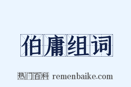 伯庸组词是什么意思的图片